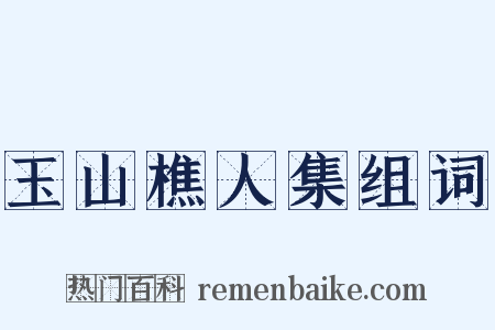 玉山樵人集组词是什么意思的图片